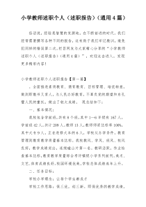 小学教师述职个人（述职报告）（通用4篇）