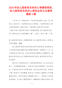 2024年幼儿园保育员培训心得感悟简短_幼儿园保育员培训心得体会范文及感受最新4篇