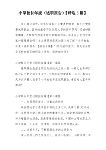 小学校长年度（述职报告）【精选5篇】