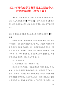2023年度党史学习教育民主生活会个人对照检查材料【参考5篇】