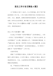 医生工作计划【精选4篇】