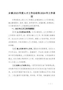 乡镇2023年度人才工作总结和2024年工作谋划
