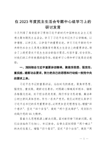 在2023年度民主生活会专题中心组学习上的研讨发言