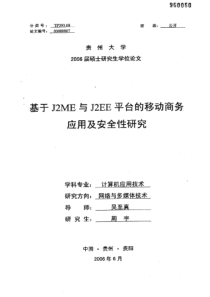 基于J2ME与J2EE平台的移动商务应用及安全性研究
