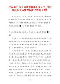 2024年日本人的基本餐桌礼仪论文_日本学校食堂的管理制度【范例5篇】