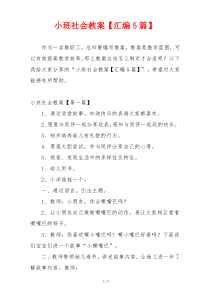 小班社会教案【汇编5篇】