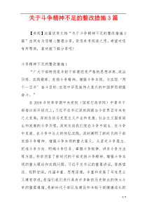 关于斗争精神不足的整改措施3篇