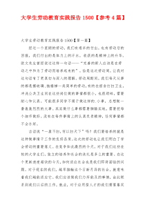 大学生劳动教育实践报告1500【参考4篇】