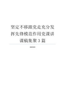 坚定不移跟党走充分发挥先锋模范作用党课讲课稿集聚3篇