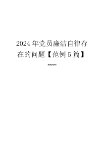 2024年党员廉洁自律存在的问题【范例5篇】