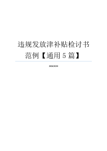 违规发放津补贴检讨书范例【通用5篇】