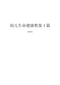 幼儿生命健康教案4篇