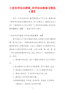 小班科学活动教案_科学活动教案【精选4篇】