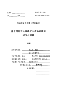 基于混沌理论的网络安全传输系统的研究与实现