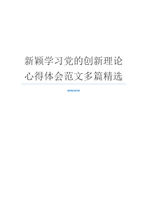 新颖学习党的创新理论心得体会范文多篇精选