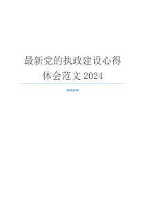 最新党的执政建设心得体会范文2024