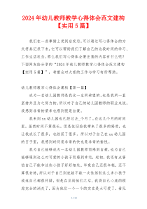 2024年幼儿教师教学心得体会范文建构【实用5篇】