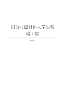 团员对照材料大学生精编4篇
