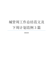 城管周工作总结范文及下周计划范例3篇