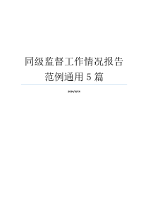 同级监督工作情况报告范例通用5篇