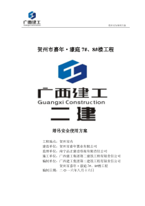 塔吊安全使用方案
