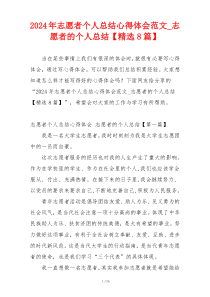 2024年志愿者个人总结心得体会范文_志愿者的个人总结【精选8篇】