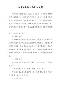 音乐社年度工作计划5篇