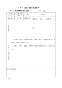 塔吊班组安全活动
