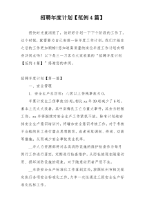 招聘年度计划【范例4篇】