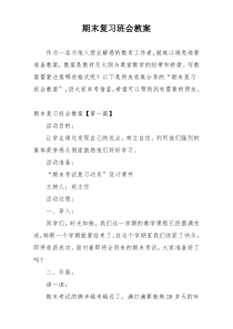期末复习班会教案