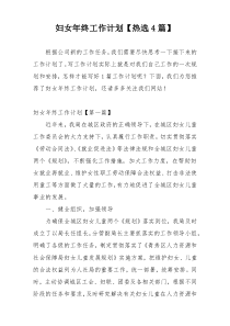 妇女年终工作计划【热选4篇】