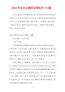 2024年安全主题班会策划书（5篇）