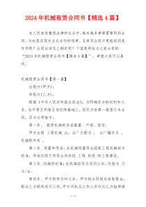 2024年机械租赁合同书【精选4篇】