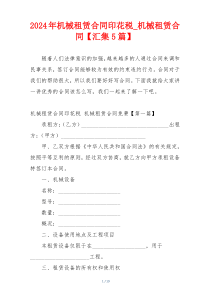2024年机械租赁合同印花税_机械租赁合同【汇集5篇】