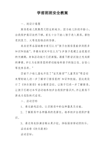学前班班安全教案