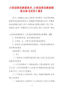 小班迎春花教案美术_小班迎春花教案棉签点画【实用5篇】