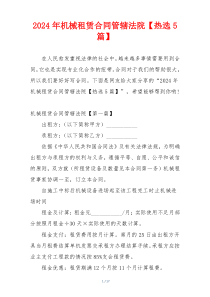 2024年机械租赁合同管辖法院【热选5篇】