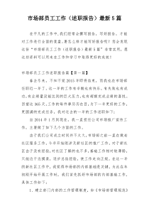 市场部员工工作（述职报告）最新5篇