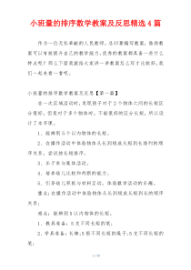 小班量的排序数学教案及反思精选4篇