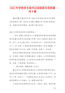 2023年学校党支部书记述职报告范例通用4篇
