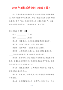 2024年板材采购合同（精选5篇）