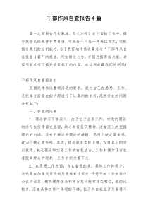 干部作风自查报告4篇