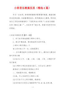 小班音乐教案反思（精选4篇）