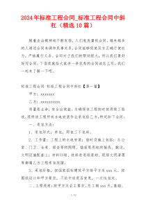 2024年标准工程合同_标准工程合同中斜杠（精选10篇）