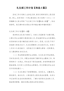 礼仪部工作计划【热选5篇】