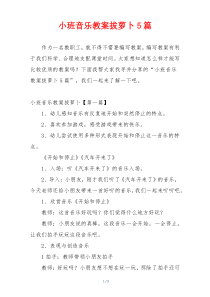 小班音乐教案拔萝卜5篇