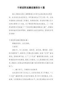 干部述职述廉述德报告5篇
