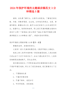 2024年保护环境的主题演讲稿范文3分钟精选5篇