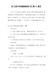幼儿园中班健康教案【汇集10篇】
