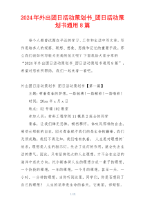 2024年外出团日活动策划书_团日活动策划书通用8篇